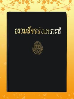 ธรรมโฆษณ์ ธรรมะสัจจะสงเคราะห์
