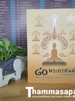 หนังสือ ๘๐ พระอรหันต์ อดีตชาติ การบรรลุธรรม (อ.ปัญญา ใช้บางยาง)