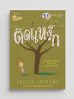 NANMEEBOOKS หนังสือ ติดแหง็ก Stuck : นิทาน