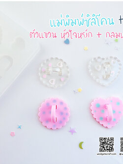 แม่พิมพ์ซิลิโคน H17 :ตัวแขวน หัวใจหยัก + กลมหยัก