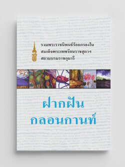 NANMEEBOOKS หนังสือ ฝากฝันกลอนกานท์(ปกอ่อน) : พระราชนิพนธ์