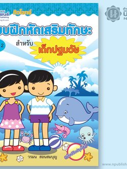 ติวโจทย์ แบบฝึกหัดเสริมทักษะ สำหรับเด็กปฐมวัย เล่ม 2 เล่ม