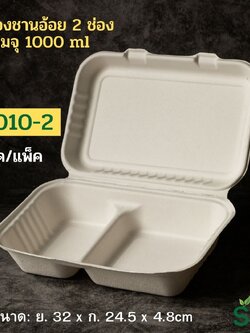 [แพ็คเล็ก 50 ชุด] SKY กล่องอาหารชานอ้อยฝาปิด 2ช่อง รุ่น B010-2