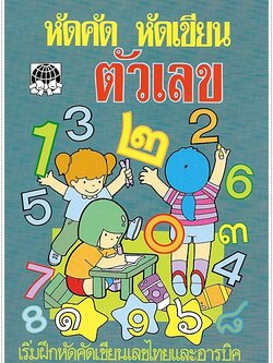 หัดคัดหัดเขียนตัวเลข