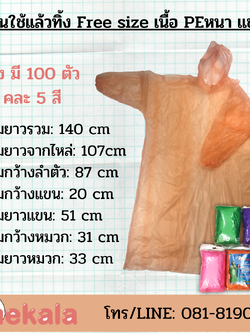 [กล่อง100ตัว] เสื้อฝนใช้แล้วทิ้ง PE ฉลากน้ำเงิน (ชนิดหนา) เนื้อทราย คละสี