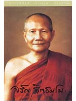 หนังสือ หลวงพ่อจรัญ ฐิตธมฺโม (ธรรมสภา)