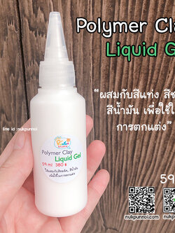 Polymer Clay Liquid Gel (ลิควิด เจล) 59 ml