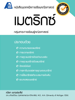 ชุดเทคนิคการเรียนคณิตศาสตร์ ม.ปลาย เมตริกซ์