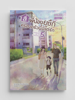 NANMEEBOOKS หนังสือ สี่พี่น้องยุซึกิ ครอบครัวนี้มีแต่รัก เล่ม 5 : AMICO การ์ตูน มังงะ