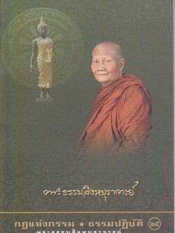หนังสือ กฎแห่งกรรม ธรรมปฏิบัติ