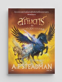 NANMEEBOOKS หนังสือ สกันดาร์ กับบททดสอบเคออส เล่ม 3 : นิยาย วรรณกรรม