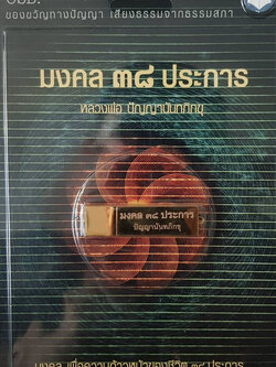 มงคล ๓๘ ประการ เสียงธรรม USB