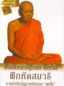 หนังสือ คำสอนหลวงปู่เทสก์ (หลวงปู่เทสก์ เทสรังสี)