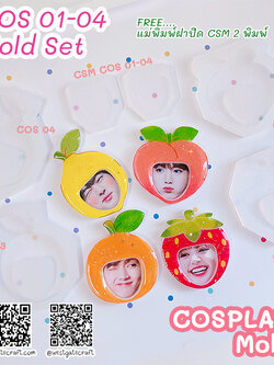 แม่พิมพ์เรซิ่น COSPALY COS 01-04 Set ( ได้ 4 แบบ แถมฟรี แม่พิมพ์ฝาปิด CSM 2 อัน )