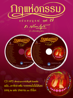 CD MP3 กฎแห่งกรรม ชุดที่ 7