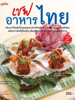 เชฟอาหารไทย