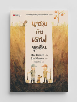 NANMEEBOOKS หนังสือ แซมกับเดฟขุดดิน : นิทาน