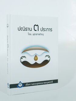 หนังสือ ปณิธาน ๓ ประการ (ปกแข็ง 2564)