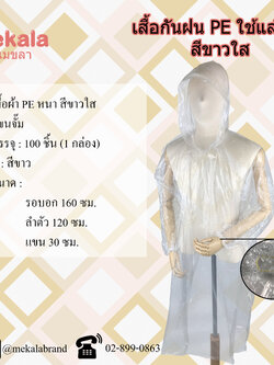 MEKALA [กล่อง100ตัว] เสื้อฝนใช้แล้วทิ้ง PE สีใส