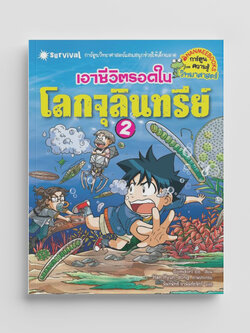 NANMEEBOOKS หนังสือ เอาชีวิตรอดในโลกจุลินทรีย์ 2 : ชุด เอาชีวิตรอด การ์ตูนความรู้ วิทยาศาสตร์