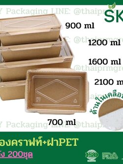 SKY [ยกลัง 200 ชุด] กล่องอาหารคราฟท์ ด้านในน้ำตาล + ฝา PET