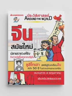 NANMEEBOOKS หนังสือ ประวัติศาสตร์ Around the World จีนสมัยใหม่ : การ์ตูนประวัติศาสตร์ ประวัติศาสตร์จีน
