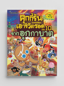NANMEEBOOKS หนังสือ คุกกี้รันเอาชีวิตรอด เล่ม 10 เอาชีวิตรอดจากอุกกาบาต : การ์ตูน การ์ตูนความรู้ คุกกี้รัน