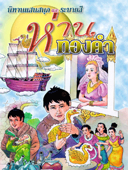 ห่านทองคำ