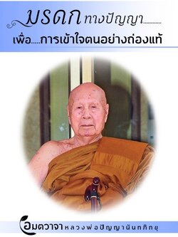 มรดกทางปัญญาเพื่อการเข้าใจตนอย่างถ่องแท้