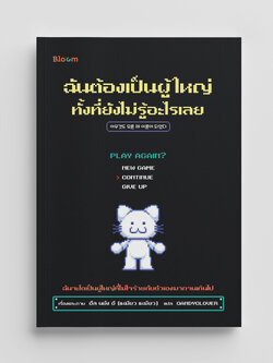 NANMEEBOOKS หนังสือ ฉันต้องเป็นผู้ใหญ่ทั้งที่ยังไม่รู้อะไรเลย : Bloom ฮีลใจ ความเรียง