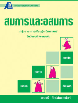 เทคนิคการเรียนคณิตศาสตร์ ม.ต้น สมการและอสมการ