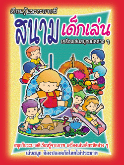 สนามเด็กเล่น