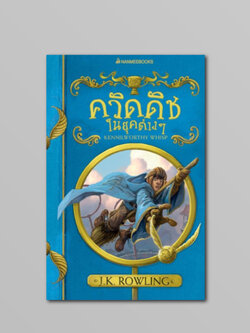 NANMEEBOOKS หนังสือ ควิดดิชในยุคต่างๆ (ปกอ่อน 2017) : ชุด ห้องสมุดโรงเรียน ฮอกวอตส์