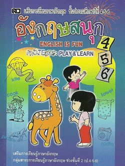 อังกฤษสนุก 456 (เล่มจิ๋ว)