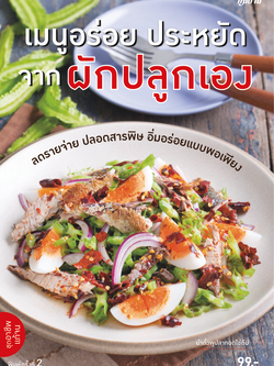 เมนูอร่อย ประหยัด จากผักปลูกเอง