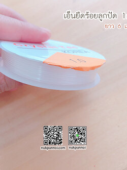 เอ็นยืด ร้อยลูกปัด ขนาด 1 mm 6 เมตร