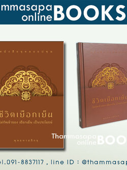 หนังสือ ชีวิตเยือกเย็น ไม่กัดเจ้าของ เยือกเย็น เป็นประโยชน์ (ชุดลอยปทุม) ปี 2566