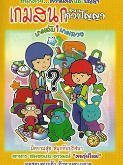 เกมสนุกทวีปัญญา เกมลับ เกมลวง