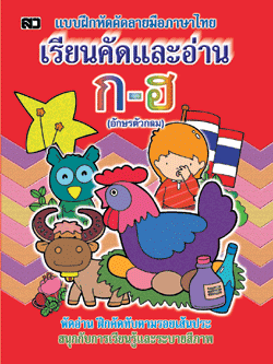 เรียนคัดและอ่าน ก-ฮ (ตัวกลม)