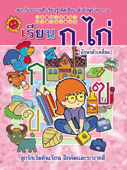 เรียน ก.ไก่ (ตัวเหลี่ยม) (ใหญ่)