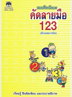 แบบฝึกทักษะคัดลายมือ 123