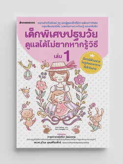 NANMEEBOOKS หนังสือ เด็กพิเศษปฐมวัย ดูแลได้ไม่ยาก หากรู้วิธี เล่ม 1 : คู่มือครู EDUCATION การศึกษา