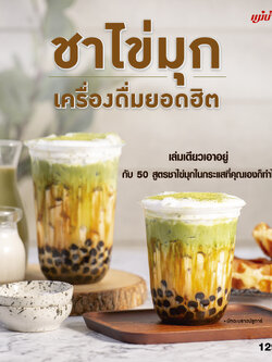 ชาไข่มุก เครื่องดื่มยอดฮิต