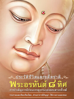 หนังสือพระอรหันต์ 8 ทิศ