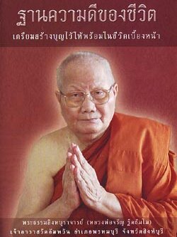 หนังสือ ฐานความดีของชีวิต (หลวงพ่อจรัญ ฐิตธัมโม)