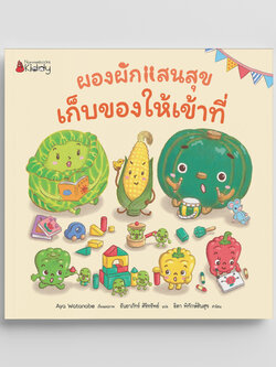 NANMEEBOOKS หนังสือ เก็บของให้เข้าที่ : ชุด ผองผักแสนสุข นิทาน นิทานสร้างเสริมประสบการณ์ชีวิต
