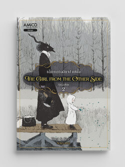 NANMEEBOOKS หนังสือ The Girl from the Other Side เด็กหญิงจากอีกฟากฝั่ง เล่ม 2 : AMICO การ์ตูน มังงะ