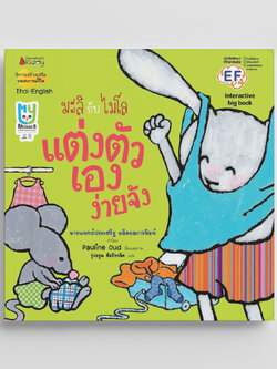NANMEEBOOKS หนังสือ Big Book แต่งตัวเองง่ายจัง (ปกใหม่) : ชุด มะลิกับไมโล นิทาน