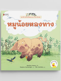 NANMEEBOOKS หนังสือ หมูน้อยหลงทาง เล่ม 3 (ฉบับปรับปรุง) : ชุด นิทานบ้านไร่สองภาษา ไทย-อังกฤษ