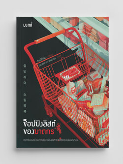 NANMEEBOOKS หนังสือ ช็อปปิงลิสต์ของฆาตกร : Lumi นวนิยาย